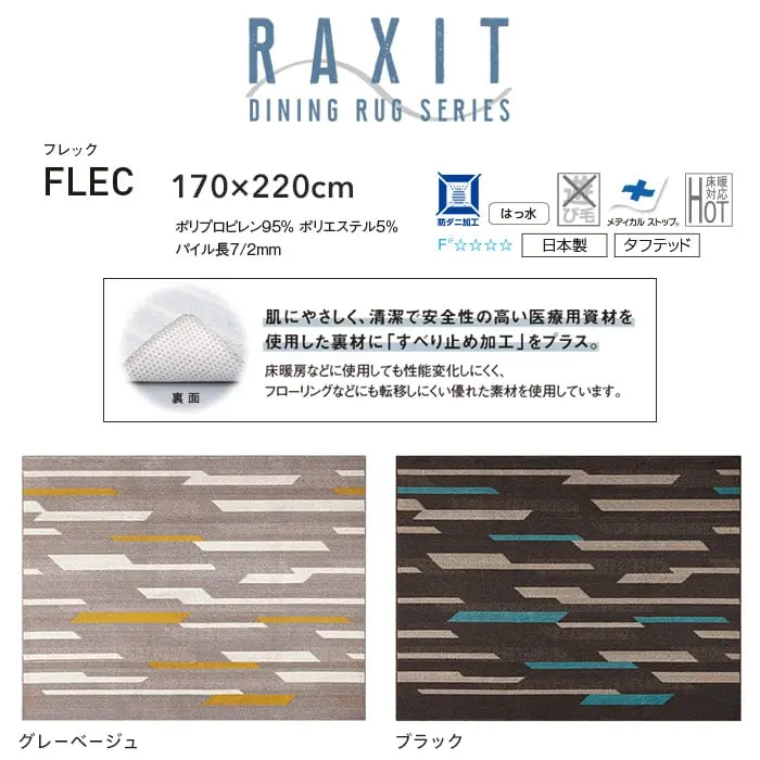 スミノエ ラグマット HOME フレック 170×220cm【掲載品番】134-72283-1722-38 / 134-72283-1722-10