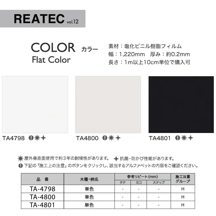 リアテックシート サンゲツ FlatColor TA4798~TA4801【掲載品番】TA4798 / TA4800 / TA4801