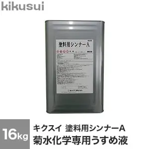 キクスイ 塗料用シンナーA 菊水化学専用うすめ液【掲載品番】KKS-THNR-A-16