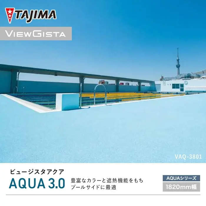 豊富なカラーと遮熱機能をもちプールサイドに最適