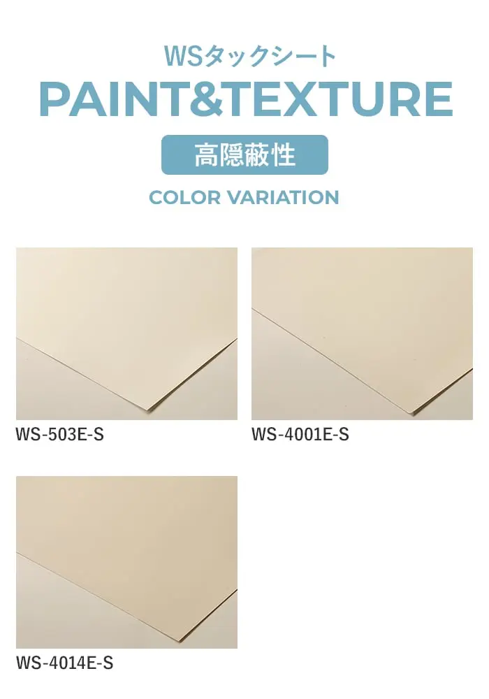 粘着剤付オレフィンシート WSタックシート PAINT&TEXTURE 高隠蔽性 920mm巾【掲載品番】WS-503E-S / WS-4001E-S / WS-4014E-S