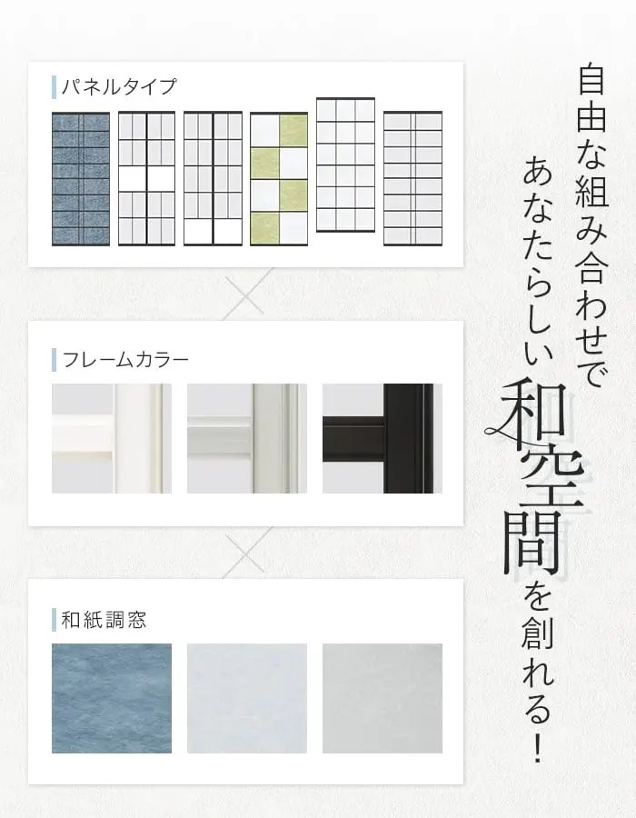 自由な組み合わせであなたらしい和空間を創れる!