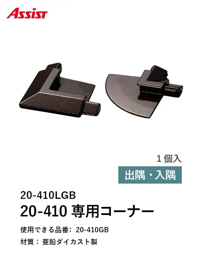 カーペット見切り 亜鉛ダイカスト 20-410LGB 出隅・入隅【掲載品番】20-410LGB51 / 20-410LGB52