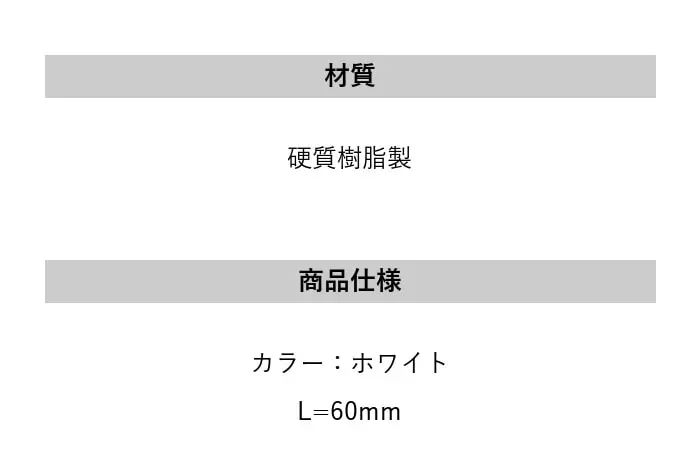 床見切り 樹脂見切り 直線ジョイント 20-430T 長さ60mm【掲載品番】20-430T