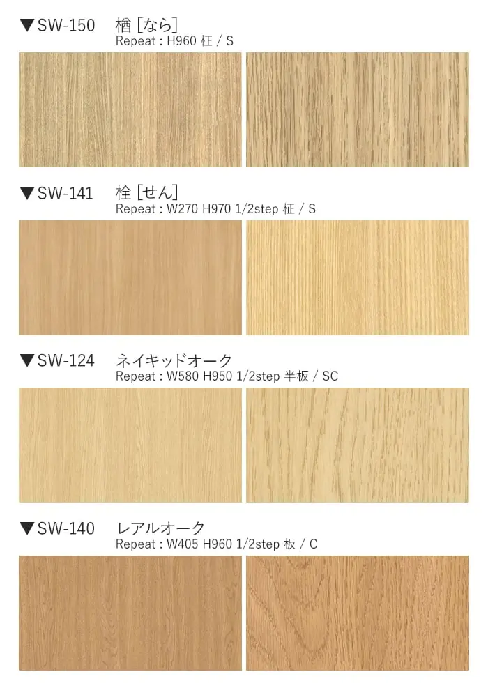 ベルビアンシート SUPER REAL WOOD SW-152~SW-55【掲載品番】SW-152 / SW-70 / SW-161 / SW-177 / SW-150 / SW-141 / SW-124 / SW-140 / SW-72 / SW-128 / SW-54 / SW-55