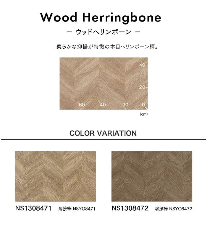 東リ 屋外対応 防滑性ビニル床シート NS800 ウッドヘリンボーン 1320mm幅【掲載品番】NS1308471 / NS1308472