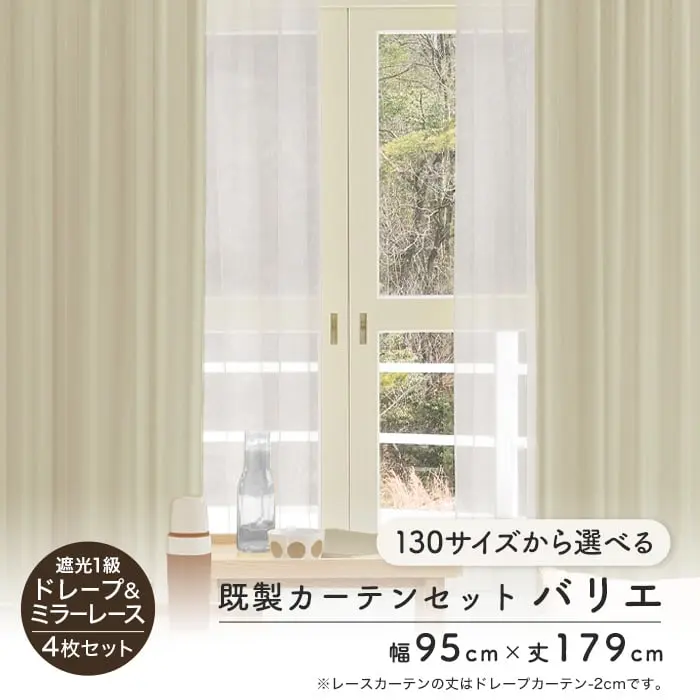 既製カーテンセット バリエ