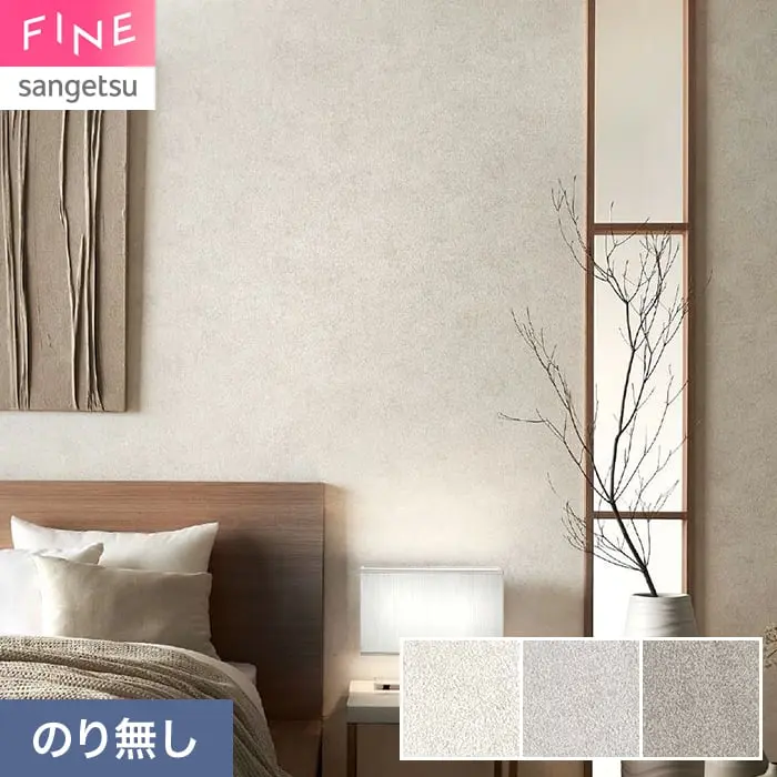 壁紙 のり無し サンゲツ FINE 吸放湿壁紙 巾92.5cm FE78587～【掲載品番】FE78587 / FE78588 / FE78589
