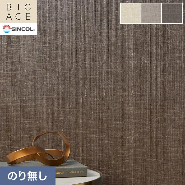壁紙 のり無し シンコール BIGACE 織物調 巾92cm BA3148~BA3150【掲載品番】BA3148 / BA3149 / BA3150