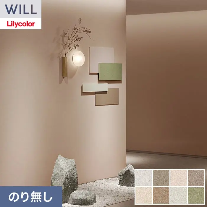 壁紙 のり無し リリカラ WILL +1 巾92cm LW-1073~【掲載品番】LW-1073 / LW-1074 / LW-1075 / LW-1076 / LW-1077 / LW-1078 / LW-1079 / LW-1080
