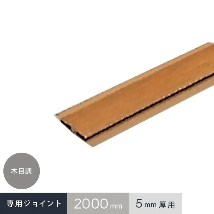 専用ジョイント