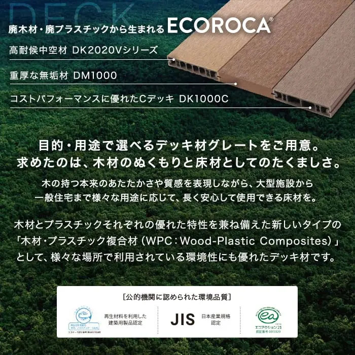目的・用途で選べるデッキ材グレードをご用意。
