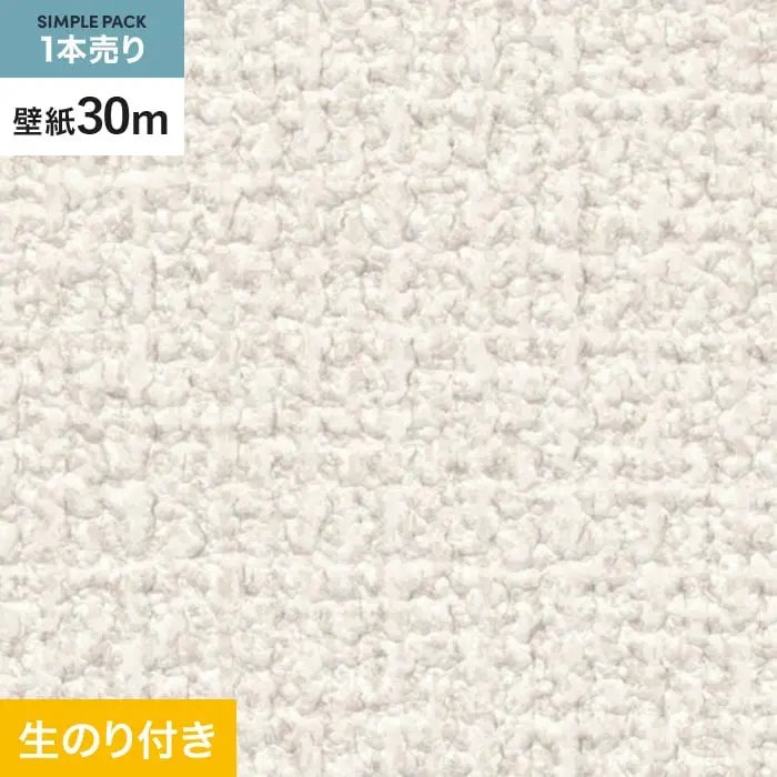 壁紙 のり付き シンプルパック (スリット壁紙90cm巾) 30m SP2520 (旧SP9720)【掲載品番】SP2520