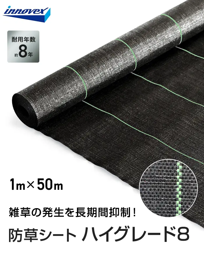 イノベックス 防草シート ハイグレード8 1m×50m 8年【掲載品番】IVHG8-150-1P
