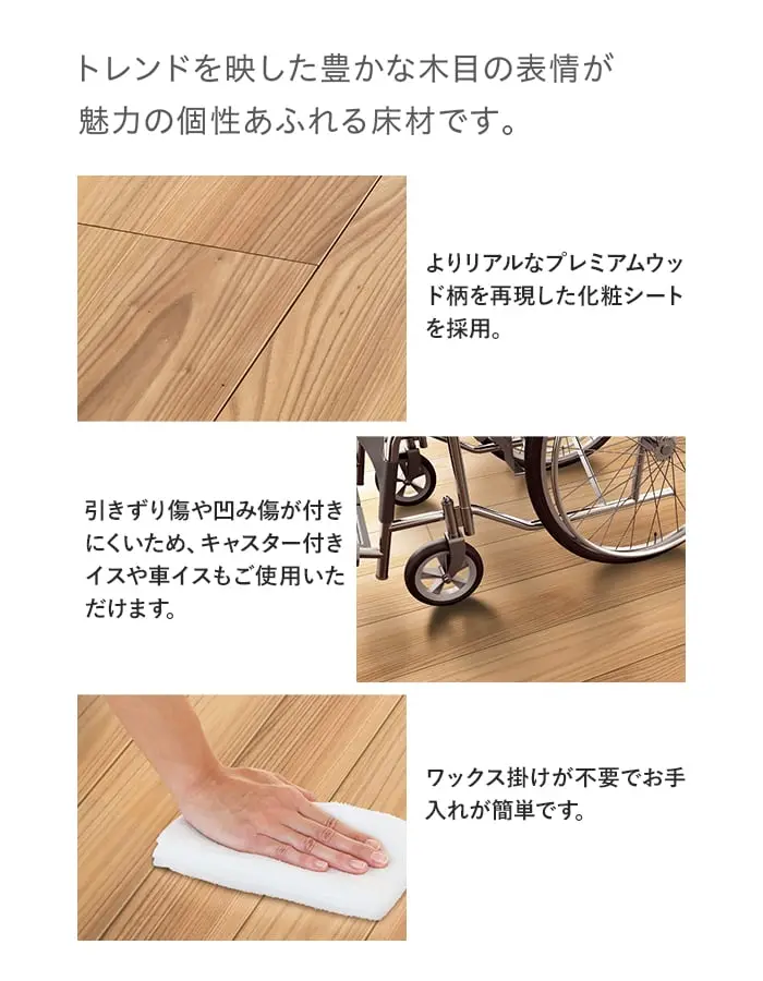トレンドを映した豊かな木目の表情が魅力の個性あふれる床材です。