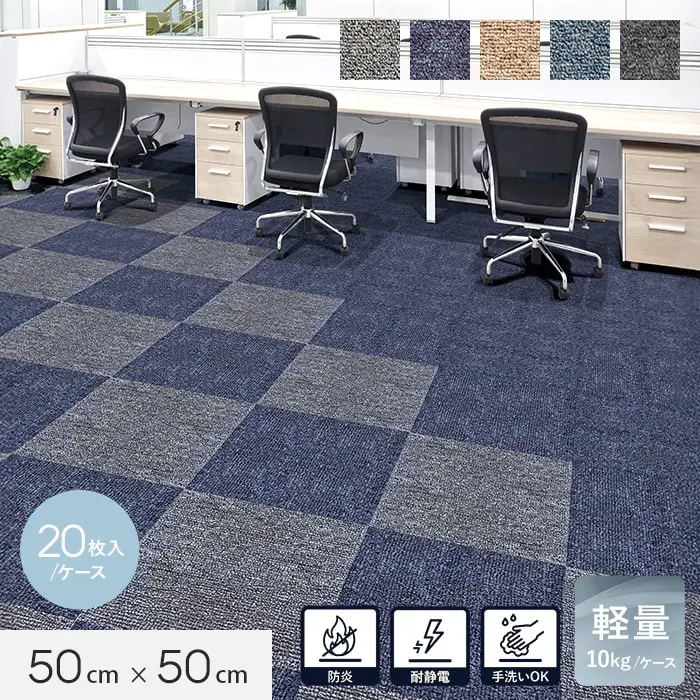 洗える BD 軽量 防炎 タイルカーペット 50cm×50cm 20枚入 4.5mm厚 耐静電 吸音【掲載品番】BD73LT-GY / BD73LT-DGY / BD73LT-BE / BD73LT-LBL / BD73LT-BL