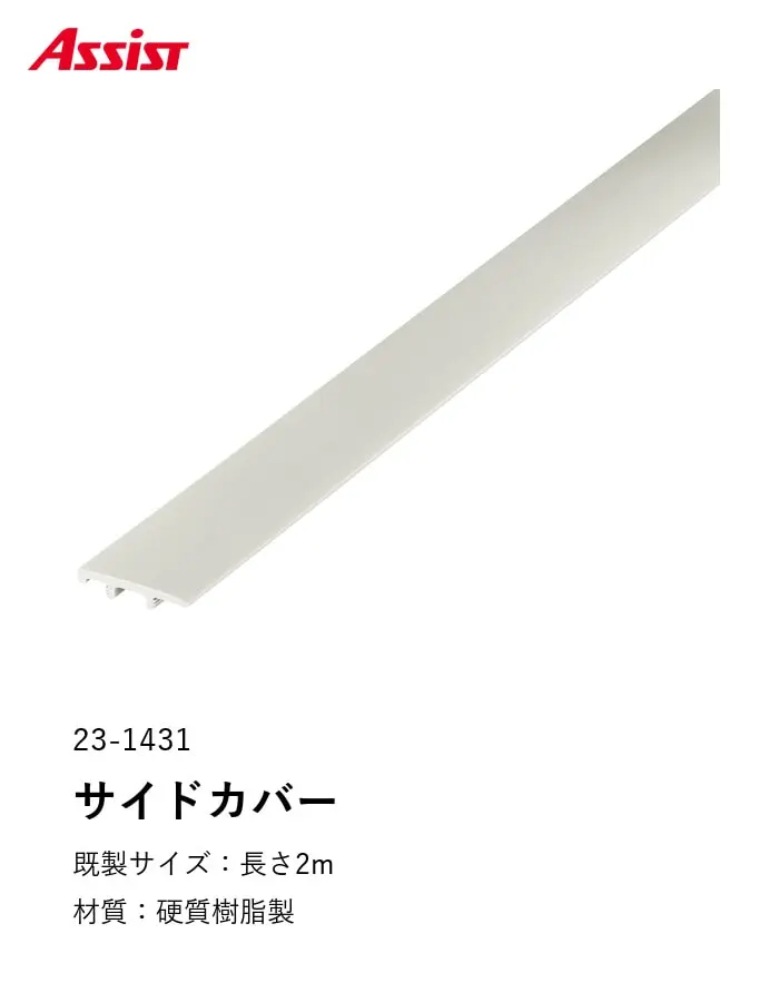 塩ビ系硬質床材見切り サイドカバー 23-1431 既製サイズ 2m【掲載品番】23-1431122 / 23-14311220 / 23-14311225 / 23-14311226