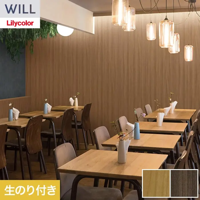 壁紙 のり付き リリカラ WILL ウッド 巾93cm LW-1507・LW-1508【掲載品番】LW-1507 / LW-1508