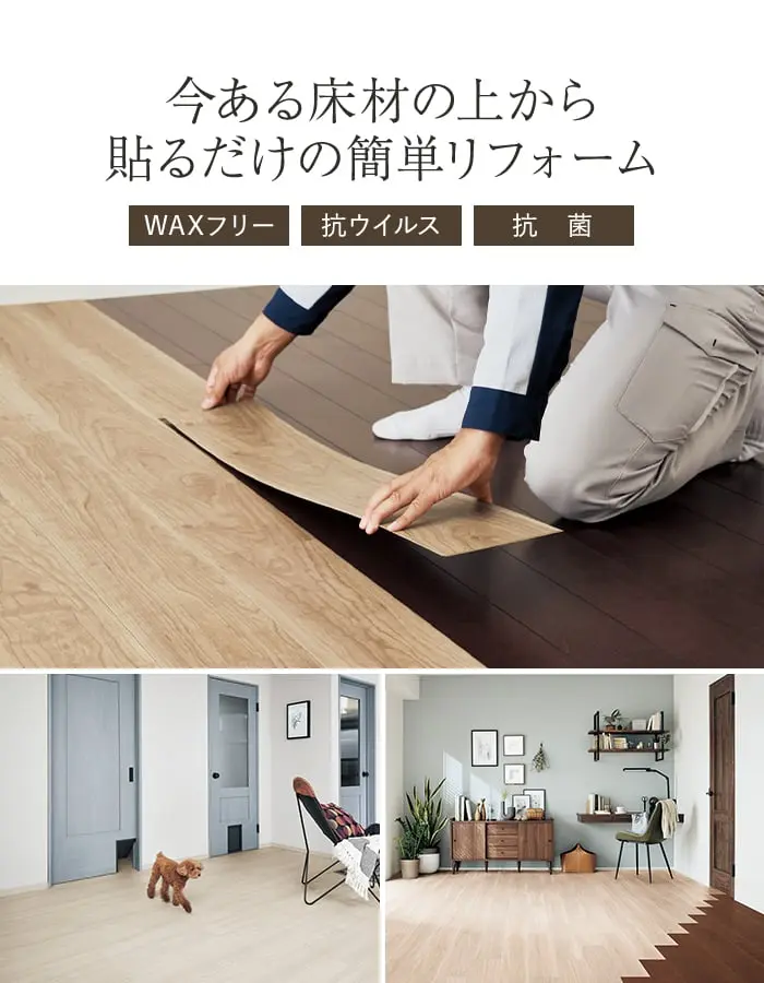 今ある床材の上から貼るだけの簡単リフォーム
