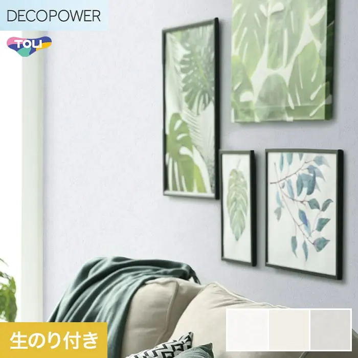 壁紙 のり付き 東リ DECOPOWER 抗菌ベーシック 巾92.4cm WVP8303～8305【掲載品番】WVP8303 / WVP8304 / WVP8305