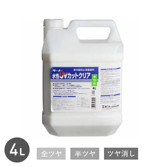 紫外線カットして耐久性を上げる 水性UVカットクリア 4L【掲載品番】TU-WBUVCC-400-G / TU-WBUVCC-400-H / TU-WBUVCC-400-M