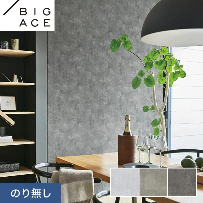 壁紙 のり無し シンコール BIGACE マテリアル調 巾93cm BA7236～BA7238【掲載品番】BA7236 / BA7237 / BA7238