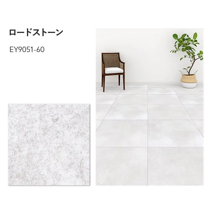 川島織物セルコン エグザフロア ロードストーン 609.6×609.6×3.0mm 9枚入【掲載品番】EY9051-60 / EY9052-60 / EY9053-60