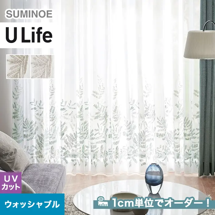 オーダーカーテン スミノエ U Life ユーライフ U-5018~U-5019【掲載品番】SUM-ULIFE25-012