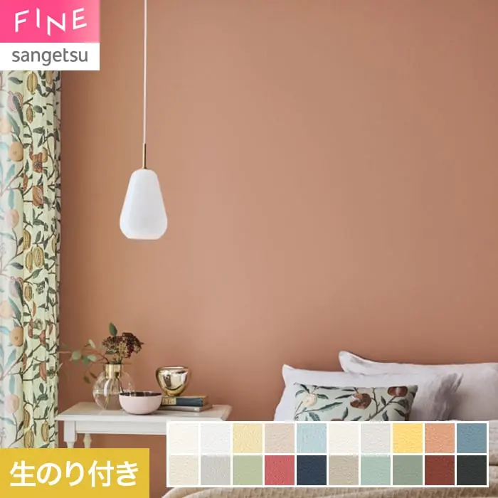 壁紙 のり付き サンゲツ FINE TEXTURE&COLOR 巾92cm FE78295~【掲載品番】FE78295 / FE78296 / FE78297 / FE78298 / FE78299 / FE78300 / FE78301 / FE78302 / FE78303 / FE78304 / FE78305 / FE78306 / FE78307 / FE78308 / FE78309 / FE78310 / FE78311 / FE78312 / FE78313 / FE78314
