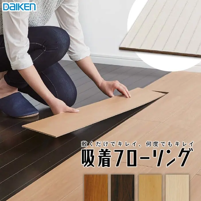 敷くだけでキレイ、何度でもキレイ