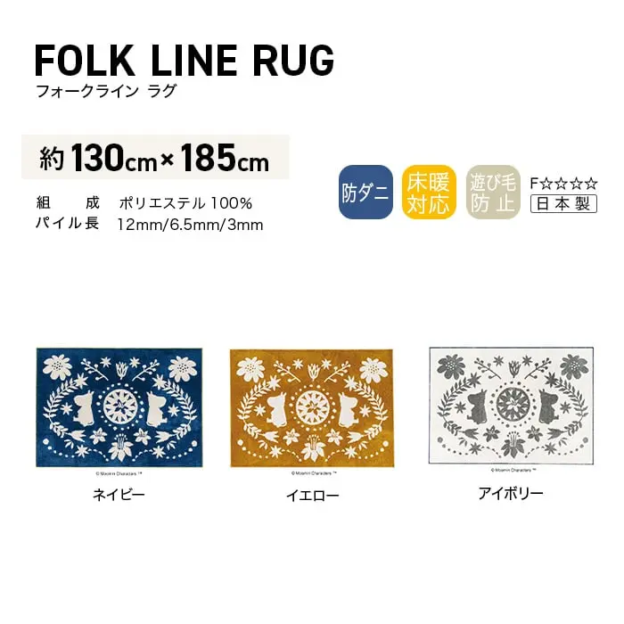 スミノエ MOOMIN フォークラインラグ 130×185cm【掲載品番】CP13473182-38 / CP13473182-12 / CP13473182-1