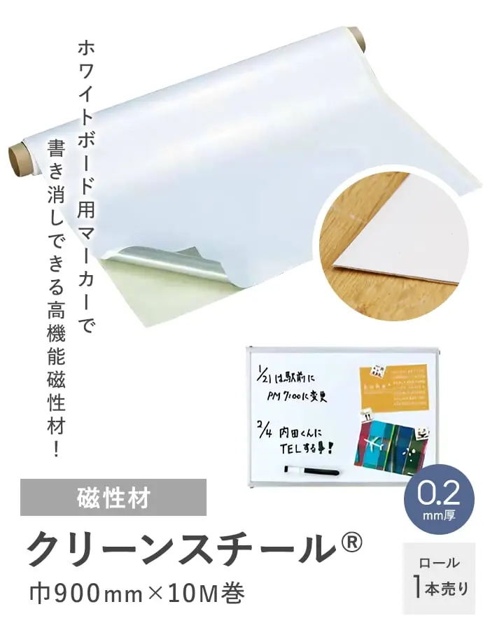 粘着剤付き クリーンスチール 0.2mm厚 900巾×10M巻 (白)【掲載品番】ST-016519