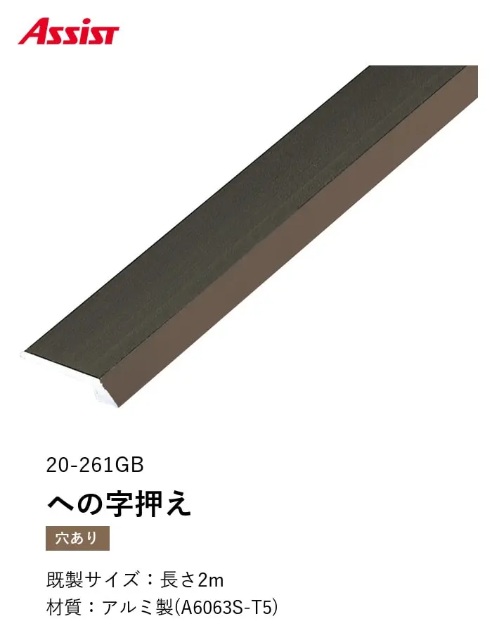床見切り への字押え アルミ 20-261GB-2 穴有(対応厚み:~2.5mm) 既製サイズ 2m【掲載品番】20-261GB22