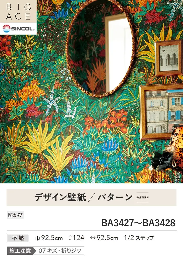 壁紙 のり付き シンコール BIGACE パターン 巾92.5cm BA3427・BA3428【掲載品番】BA3427 / BA3428