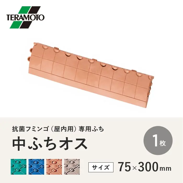 テラモト 抗菌フミンゴ(屋内用) 専用ふち 中ふちオス 75×300 1枚【掲載品番】KF-NFO-1P-GN / KF-NFO-1P-BL / KF-NFO-1P-OR / KF-NFO-1P-BE