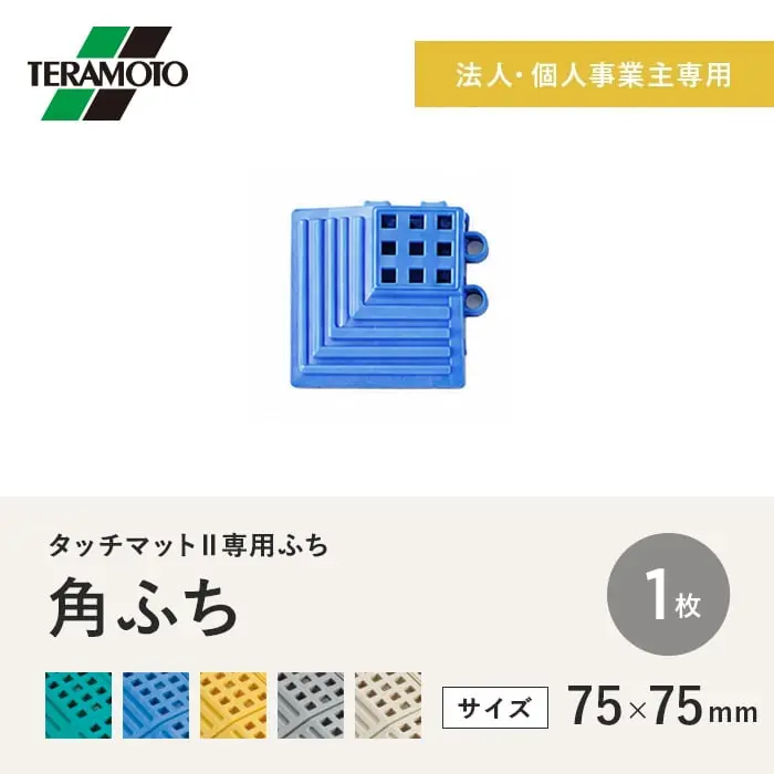 【法人・個人事業主様専用】テラモト タッチマットII専用ふち 角ふち 75×75 1枚【掲載品番】TM2-KF-1-GN / TM2-KF-1-BL / TM2-KF-1-YL / TM2-KF-1-GY / TM2-KF-1-IV