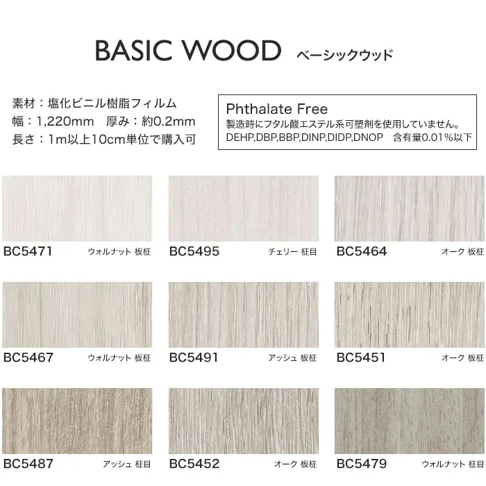 リアテックシート サンゲツ ベーシックウッド BC5471~BC5494【掲載品番】BC5471 / BC5495 / BC5464 / BC5467 / BC5491 / BC5451 / BC5487 / BC5452 / BC5479 / BC5490 / BC5505 / BC5473 / BC5488 / BC5472 / BC5475 / BC5500 / BC5456 / BC5470 / BC5483 / BC5494