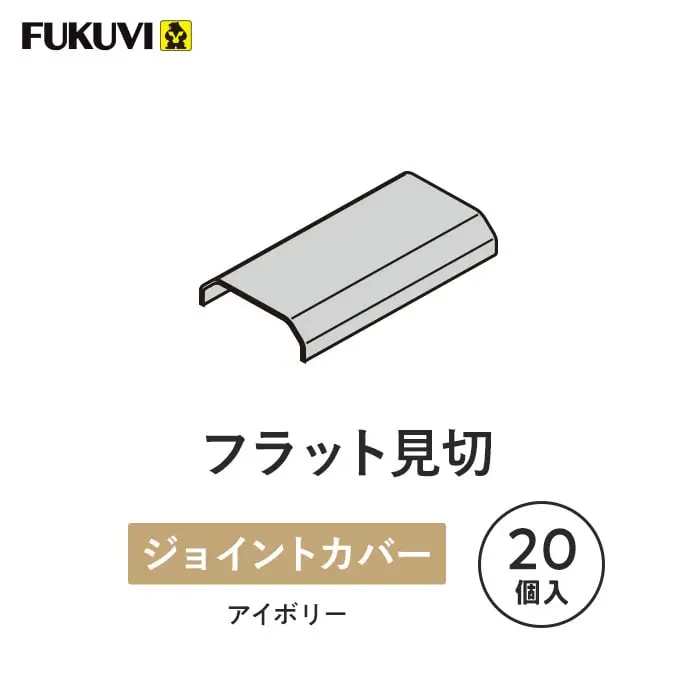 フラット見切