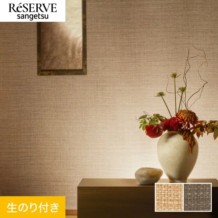 壁紙 のり付き サンゲツ リザーブ 和 巾92cm RE55715・RE55716【掲載品番】RE55715 / RE55716