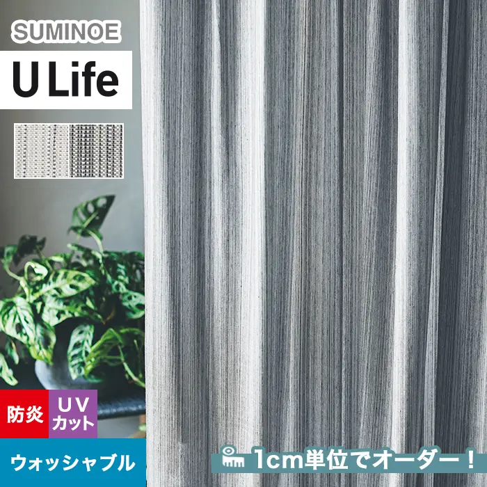オーダーカーテン スミノエ U Life ユーライフ U-5372~U-5373【掲載品番】SUM-ULIFE25-147