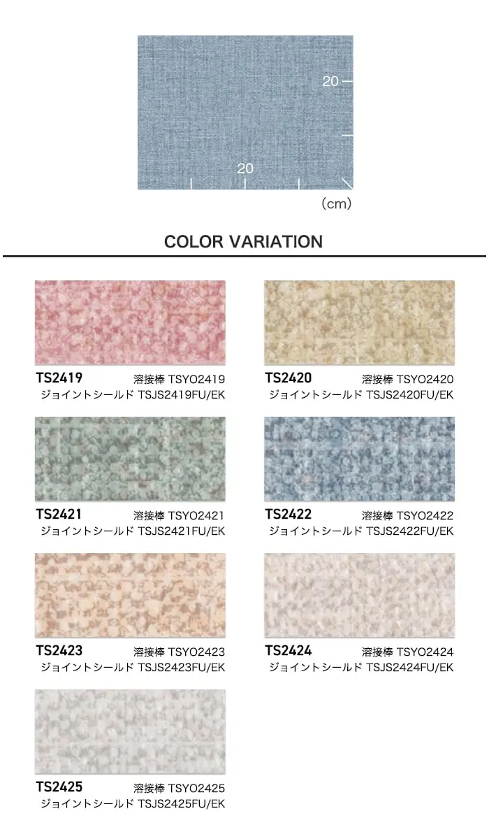 長尺シート 東リ ホスピリュームNW ニュアンスウィーブ 2.0mm厚【掲載品番】TS2419 / TS2420 / TS2421 / TS2422 / TS2423 / TS2424 / TS2425