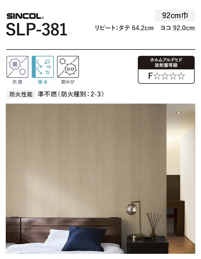 壁紙 のり付き (ミミ付き) シンコール SLP-381 巾92cm【掲載品番】SLP-381