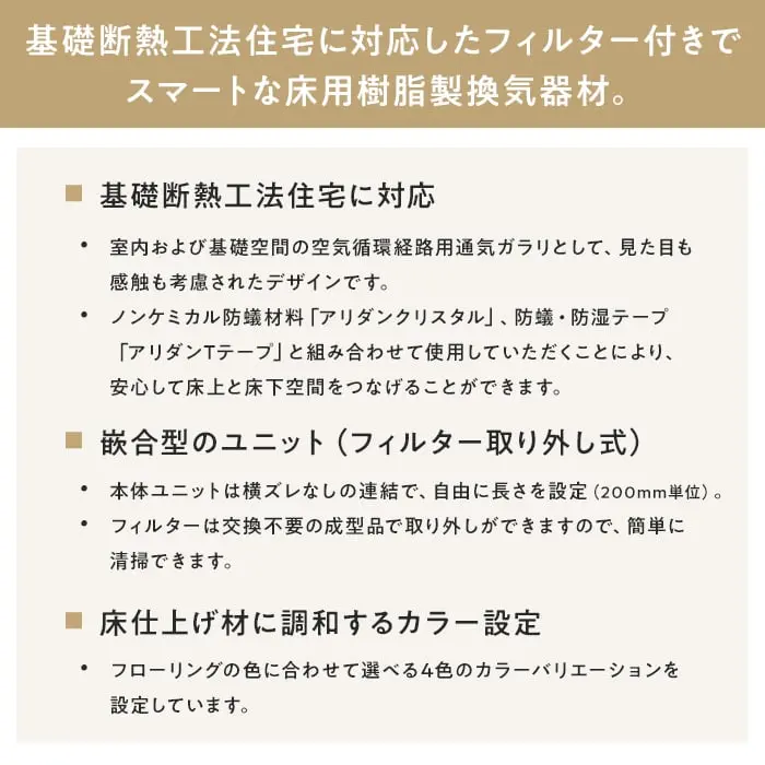 基礎断熱工法住宅に対応したフィルター付きでスマートな床用樹脂製換気器材。