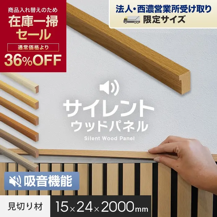 【在庫限り】【法人配送】吸音 壁パネル サイレントウッドパネル用 見切り材 15×24×2000mm【掲載品番】M11 / M12 / M13 / M14 / M15 / M16