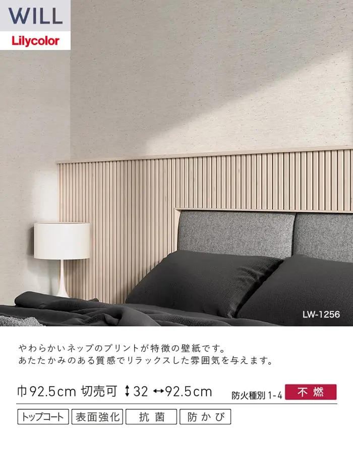 壁紙 のり無し リリカラ WILL ベーシック 巾92.5cm LW-1255・LW-1256【掲載品番】LW-1255 / LW-1256