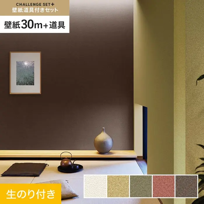 壁紙 のり付き チャレンジセットプラス (スリット壁紙90cm巾+道具) 30m BA7147～【掲載品番】BA7147 / BA7148 / BA7149 / BA7150 / BA7151