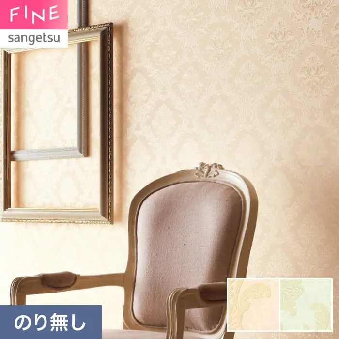 壁紙 のり無し サンゲツ FINE クラシック&エレガンス 巾92cm FE78765・FE78766【掲載品番】FE78765 / FE78766