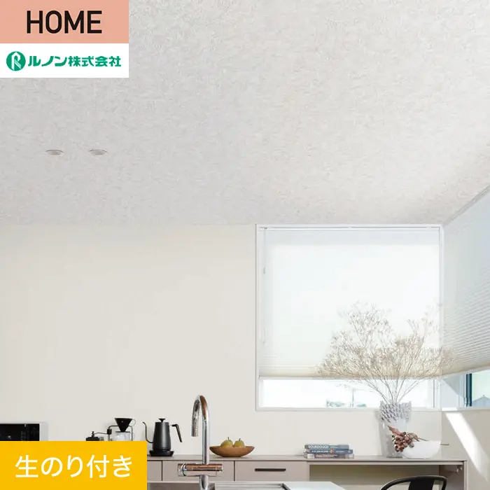 壁紙 のり付き ルノン HOME 天井 巾92.5cm RH-9360【掲載品番】RH-9360