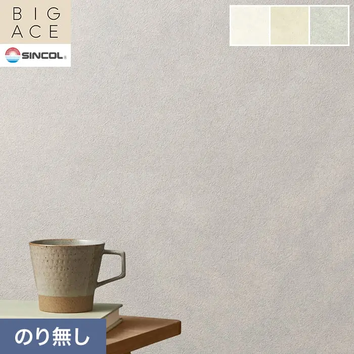 壁紙 のり無し シンコール BIGACE 石目調 巾92.5cm BA3084~BA3086【掲載品番】BA3084 / BA3085 / BA3086