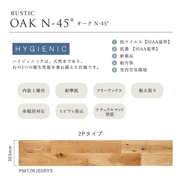 ハイジェニックは、天然木であり、右の5つの衛生性能を兼ね備えた仕様です。